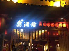 -耍酒馆(金沙店)