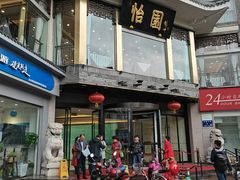 门面-怡园饭店-餐厅(四望亭店)