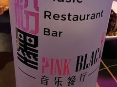 -粉墨特色菜·烧烤音乐酒馆