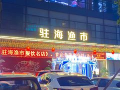 -驻海渔市(置信店)