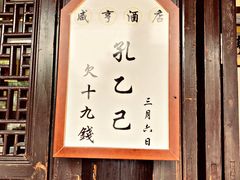 -咸亨酒店