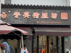 -守英猪脏粉(仓桥街店)