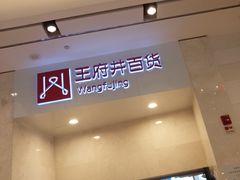 -王府井百货熙地港店
