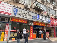 -重庆麻辣烫(国权路店)