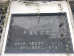 -卫道观前潘宅