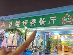-新疆伊秀清真餐厅