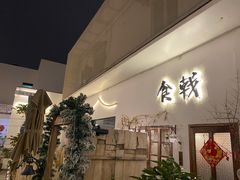 门面-食戟