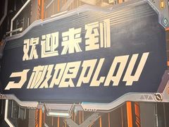 -极限PLAY运动娱乐新世界·团建派对表演休闲馆·室内高空游乐园
