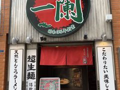 门面-一兰拉面(新宿中央东口店)