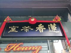 门面-香港蓮香樓(中環店)