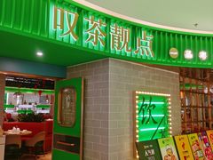 -叹茶靓点·粤式餐厅·全天茶市(石井万民广场店)