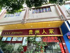 -贵州人家·酸汤火锅·20年老字号