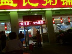 android_upload_pic-孟记粥铺·家常菜·烧烤·粥(亚运村店)