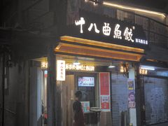 -非遗·十八曲鱼饺(西马总店)