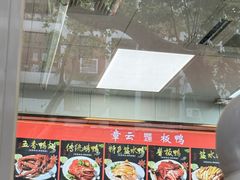 -章云板鸭(总店)
