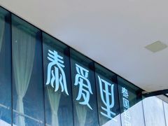 -Thai Alley泰爱里(二沙岛店)