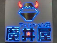 -魔丼屋(日月光店)