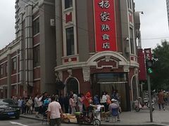 门面-老杨家熟食店