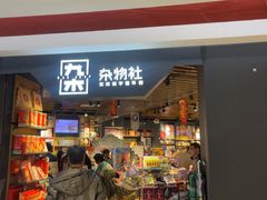 -九木杂物社(新奥购物中心店)