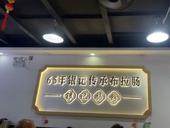 -银记肠粉店(市二宫店)