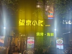 -望京小腰(北京总店)