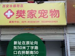 注意啦！！樊家宠物医院新址-樊家宠物医院