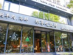 门面-郑享吃烧烤烩面(红专路店)