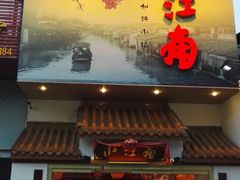 -小江南(老洋桥店)