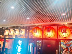 门面-有喜屋·深夜食堂(环宇荟店)