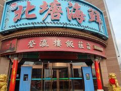 -北塘海鲜·天津菜(大光明桥旗舰店)