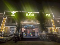 -聚宝源(牛街创始店)