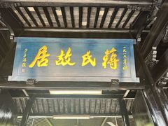-蒋氏故居