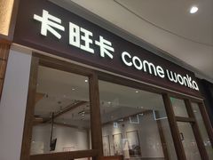 -卡旺卡(马鞍山金鹰店)