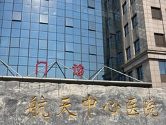 -航天中心医院