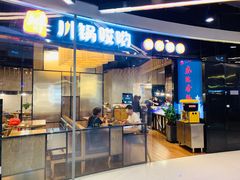 -川锅哎哟·麻辣香锅(国大城市广场店)