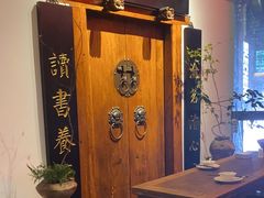 -道南書院·私房菜·早午茶·茶馆
