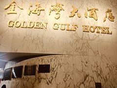 -汕头金海湾大酒店(龙眼南路美食街万象城店)