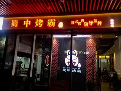 -蜀中烤霸·自助烤肉(郫都店)