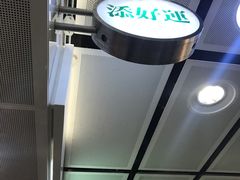 -添好运点心专门店(中环IFC店)