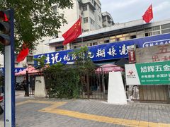 门面-段生记肉丸糊辣汤(西铁大明宫住宅小区店)