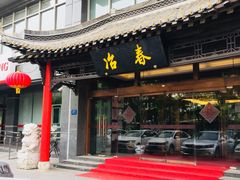 -冶春茶社(官园桥店)