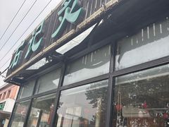 -石记老北京炙子烤肉(松园店)