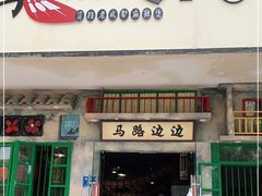 门面-马路边边麻辣烫联盟路店