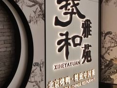 -羲和雅苑•北京烤鸭(乐园道万象城店)