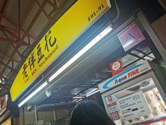 -老伴豆花(麦士威熟食中心店)