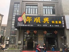 门面-邵顺兴锅盖面(金山宝地店)