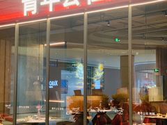 -青年公社烤鸭(姚家园万象汇店)