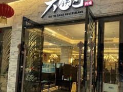 -大铁勺新津菜(东丽阳光新业广场店)