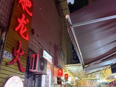 -肥龙火锅(南坪店)