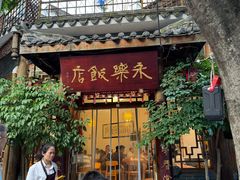 -永乐饭店